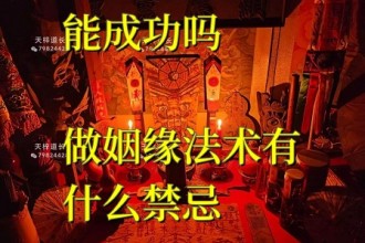 和合法事一定能成功吗，做姻缘法术有什么禁忌