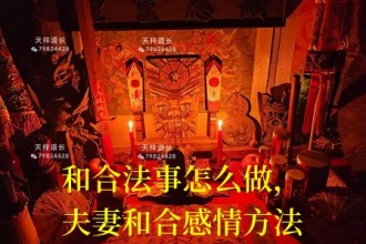 和合法事怎么做，夫妻和合感情方法