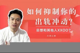 出轨：冲动的背后，藏着什么样的情感危机？